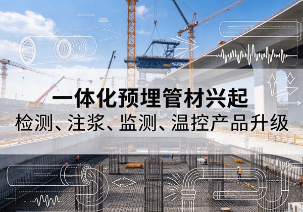 江源一体化管材产品兴起，声测注浆一体管、多功能预埋管应用增多